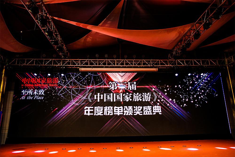 第三届《中国国家旅游》年度榜单颁奖盛典